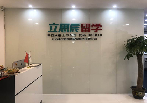 南京立思辰留学服务教育机构 南京立思辰留学服务教育机构