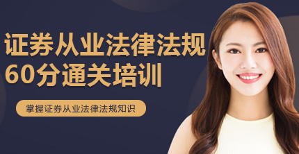 福州证券从业法律法规60分通关培训课程