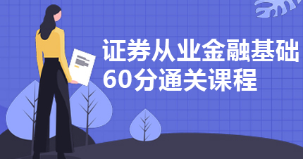 福州证券从业金融基础60分通关培训课程