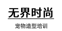 武汉无界时尚宠物造型培训中心