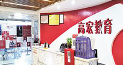 福州高宏教育培训中心
