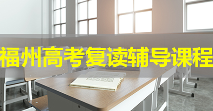 福州高考复读辅导课程