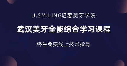 武汉美牙全能综合学习课程