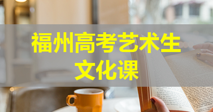 福州高考艺术生文化课提升课程