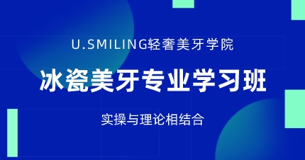 武汉冰瓷美牙专业学习班