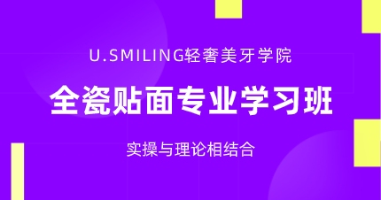 武汉全瓷贴面专业学习班