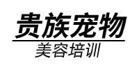 武汉贵族宠物美容培训中心