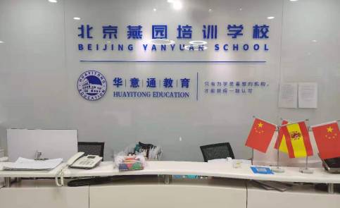 北京燕园培训学校