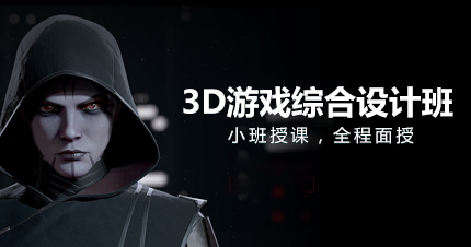 福州3D游戏设计综合培训班