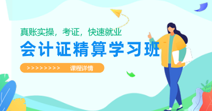 佛山会计证精算学习班