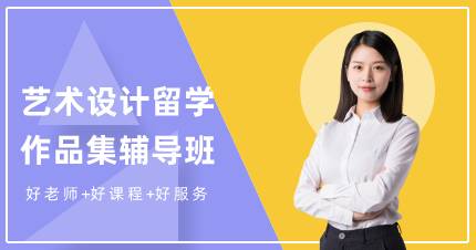 杭州艺术设计留学作品集辅导班