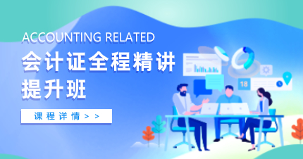 佛山会计证全程精讲提升班
