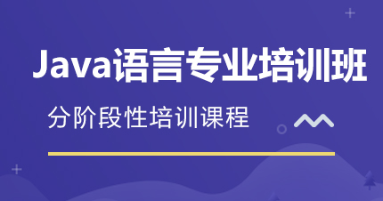 福州Java语言专业培训课程