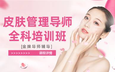 杭州皮肤管理导师全科培训班
