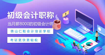 佛山会计初级职称全程强化班