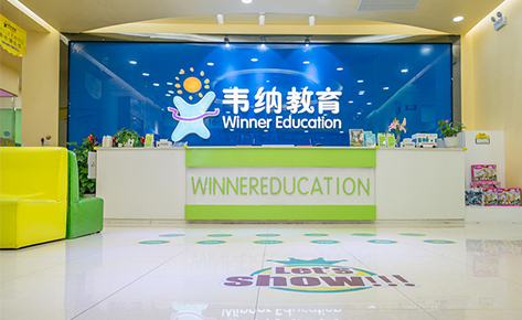 福州韦纳教育培训中心