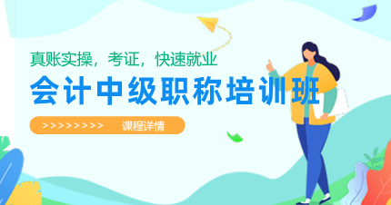 佛山会计中级职称全程培训班