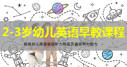福州2-3岁幼儿英语早教课程