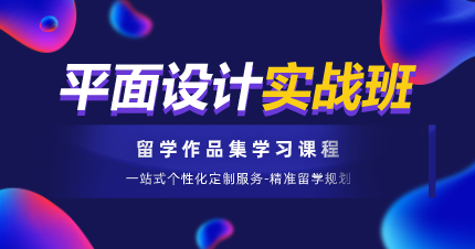武汉平面设计留学作品集学习课程