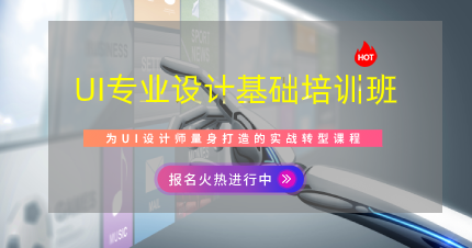 东莞UI专业设计基础培训班