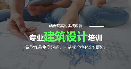 武汉建筑设计留学作品集学习班