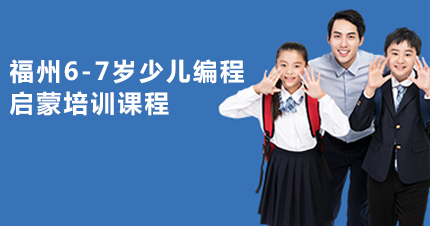 福州6-7岁少儿编程启蒙培训课程