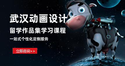 武汉动画设计留学作品集学习课程