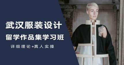 武汉服装设计留学作品集学习班