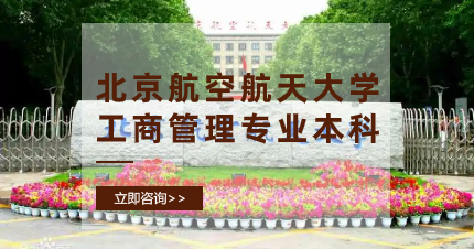 珠海北京航空航天大學(xué)工商管理專業(yè)網(wǎng)教本科招生