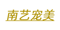 武汉南艺精致宠美培训中心