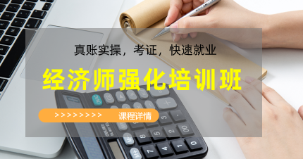南京玄武经济师强化培训班