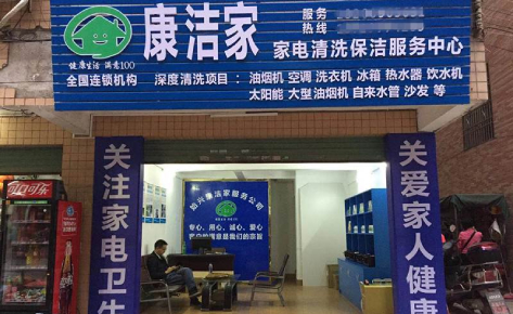 珠海康洁家专业家电清洗培训学校 珠海康洁家专业家电清洗培训学校