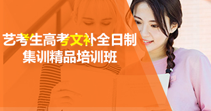 福州艺考生高考文补全日制集训精品培训班