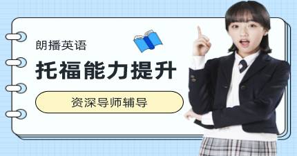成都托福能力提升培训班