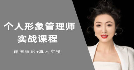武汉个人形象管理师实战课程