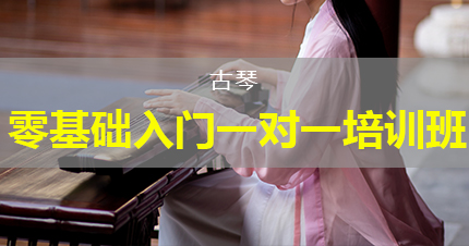 福州古琴零基础入门一对一培训班