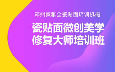 郑州瓷贴面微创美学修复大师培训班