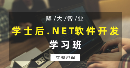 珠海学士后.NET软件开发学习班