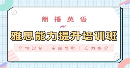 成都雅思能力提升培训班