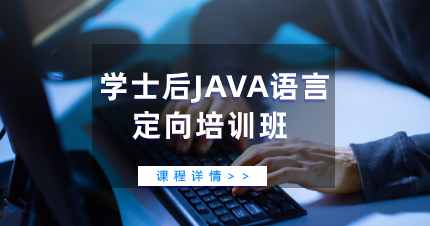 珠海学士后JAVA语言定向培训班