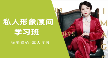 武汉私人形象顾问专业学习班