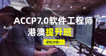 珠海ACCP7.0软件工程师港澳提升班
