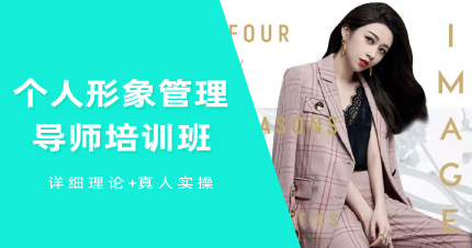 武汉个人形象管理导师培训班