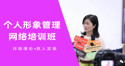武汉个人形象管理网络培训班