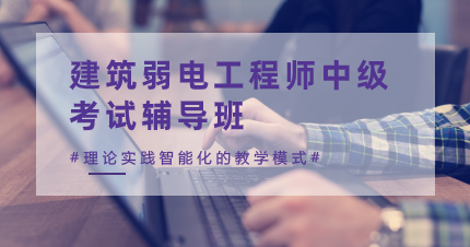 南京建筑弱电工程师中级考试辅导班