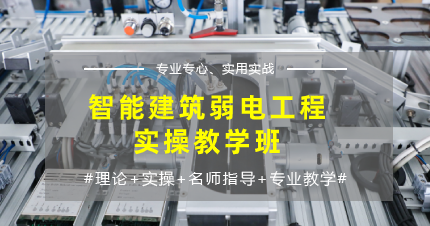 南京智能建筑弱电工程实操教学班