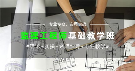 南京监理工程师基础教学班