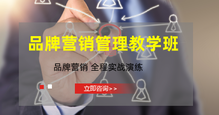 東莞品牌營(yíng)銷管理教學(xué)班