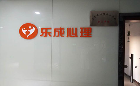 东莞乐成心理培训中心