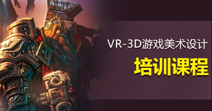 福州VR-3D游戏美术设计培训课程